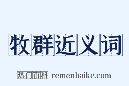 牧群近义词是什么意思的图片